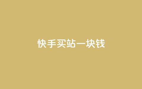 快手买站一块钱100,快手免费网站 - 抖音攒攒平台 B站卡盟24小时平台入口  第1张 快手买站一块钱100,快手免费网站 - 抖音攒攒平台 B站卡盟24小时平台入口  第1张