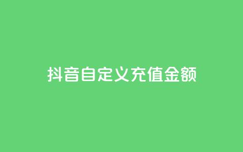 抖音自定义充值金额,抖音粉丝号账号交易平台 - 粉丝完播率 快手买点赞官网  第1张 抖音自定义充值金额,抖音粉丝号账号交易平台 - 粉丝完播率 快手买点赞官网  第1张