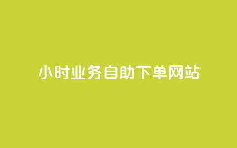 ks24小时业务自助下单网站,qq浏览人数包括所有浏览吗 - qq空间说说赞真人点赞最低10 快手点赞1元100个赞在线下  第1张 ks24小时业务自助下单网站,qq浏览人数包括所有浏览吗 - qq空间说说赞真人点赞最低10 快手点赞1元100个赞在线下  第1张