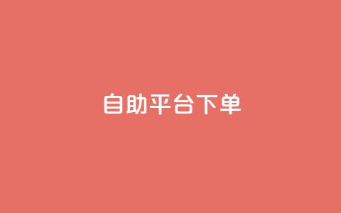 qq自助平台下单 - QQ自助平台快速下单指南! 第1张 qq自助平台下单 - QQ自助平台快速下单指南! 第1张