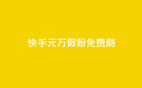 快手1元10000万假粉免费刷 - 快手无费刷1元危险行为曝光，假粉10000万受冲击~  第1张