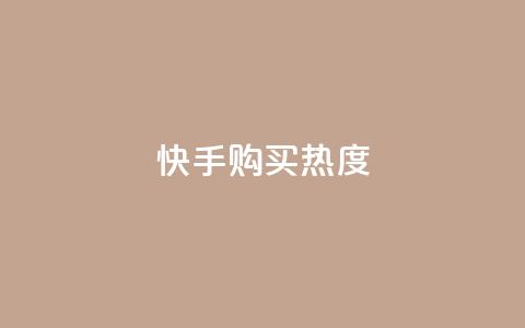 快手购买热度,今日头条实名小号购买 - vip影视会员一手货源批发 巨量千川推广官网  第1张 快手购买热度,今日头条实名小号购买 - vip影视会员一手货源批发 巨量千川推广官网  第1张