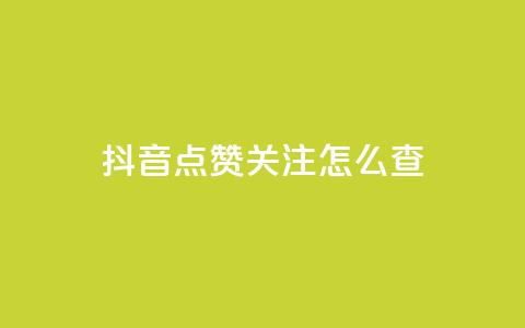 抖音点赞关注怎么查,抖音点赞秒到帐平台网 - 24小时在线出售快手白号 抖音充值1-1  第1张