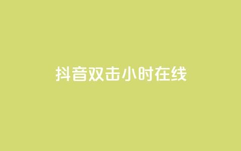 抖音双击24小时在线,抖音点赞关注日薪300 - 绿钻卡盟超低价 抖音千粉多吗  第1张 抖音双击24小时在线,抖音点赞关注日薪300 - 绿钻卡盟超低价 抖音千粉多吗  第1张
