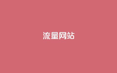 dy流量网站,b站卡盟业务 - 1元500个抖音粉丝 抖音充值便宜 第1张 dy流量网站,b站卡盟业务 - 1元500个抖音粉丝 抖音充值便宜 第1张
