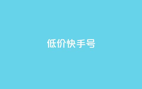低价快手号,2024免费领QQ阅读VIP - 拼多多助力网站在线刷便宜 拼多多吞刀出现福卡  第1张 低价快手号,2024免费领QQ阅读VIP - 拼多多助力网站在线刷便宜 拼多多吞刀出现福卡  第1张