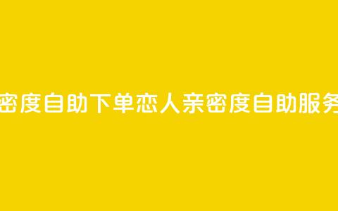 ks恋人亲密度自助下单(KS恋人亲密度自助服务)  第1张