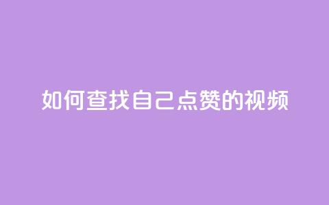如何查找自己点赞的视频? 第1张 如何查找自己点赞的视频? 第1张