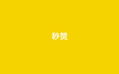 QQ秒赞10,快手点赞点关任务 - pdd助力购买 拼多多全网低价免费自助下单  第1张 QQ秒赞10,快手点赞点关任务 - pdd助力购买 拼多多全网低价免费自助下单  第1张