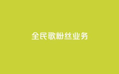 全民k歌粉丝业务 - 全民K歌如何吸引更多粉丝?! 第1张 全民k歌粉丝业务 - 全民K歌如何吸引更多粉丝?! 第1张