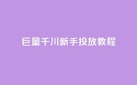 巨量千川新手投放教程 - 巨量千川投放新手教程:从零开始运营的完全指南~  第1张 巨量千川新手投放教程 - 巨量千川投放新手教程:从零开始运营的完全指南~  第1张