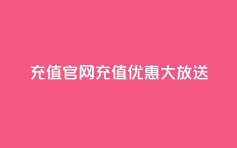 dy充值官网110充值优惠大放送  第1张 dy充值官网110充值优惠大放送  第1张