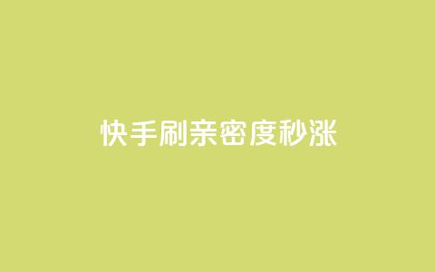 快手刷亲密度秒涨1000,快手24小时自助免费下单软件 - 快手点赞粉丝 快手一元100点赞有什么用  第1张 快手刷亲密度秒涨1000,快手24小时自助免费下单软件 - 快手点赞粉丝 快手一元100点赞有什么用  第1张
