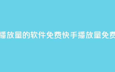 快手增加播放量的软件免费(快手播放量免费增加软件) 第1张 快手增加播放量的软件免费(快手播放量免费增加软件) 第1张