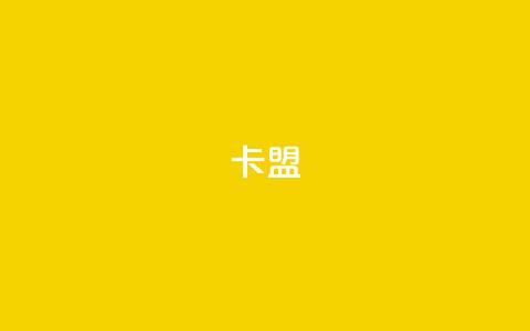 dy卡盟,qq主页赞一毛几万个赞网站 - 抖音24小时在线下单网站 抖音如何快速涨到1000粉  第1张