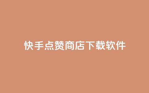 快手点赞商店下载软件 - 快手点赞商城软件下载指南~  第1张 快手点赞商店下载软件 - 快手点赞商城软件下载指南~  第1张
