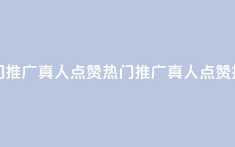 dy热门推广真人点赞(热门推广真人点赞技巧)  第1张 dy热门推广真人点赞(热门推广真人点赞技巧)  第1张