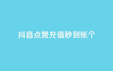 抖音点赞充值秒到账10个 - 抖音点赞充值秒速到账的秘诀分享~  第1张 抖音点赞充值秒到账10个 - 抖音点赞充值秒速到账的秘诀分享~  第1张
