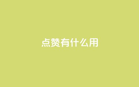 qq点赞有什么用,快手热门推广 - 超人卡盟 qq免费名片十万赞每天领取  第1张 qq点赞有什么用,快手热门推广 - 超人卡盟 qq免费名片十万赞每天领取  第1张