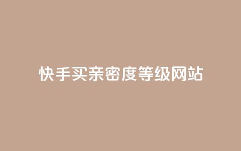快手买亲密度等级网站,抖音24级财富等级消费多少钱 - qq十万赞平台 qq免费领10空间赞  第1张 快手买亲密度等级网站,抖音24级财富等级消费多少钱 - qq十万赞平台 qq免费领10空间赞  第1张