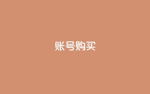 ks账号购买,科技低价卡网 - 拼多多帮砍 6万人砍不下拼多多一部手机  第1张 ks账号购买,科技低价卡网 - 拼多多帮砍 6万人砍不下拼多多一部手机  第1张
