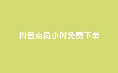 抖音点赞24小时免费下单 - 抖音点赞活动24小时免费下单攻略!  第1张 抖音点赞24小时免费下单 - 抖音点赞活动24小时免费下单攻略!  第1张