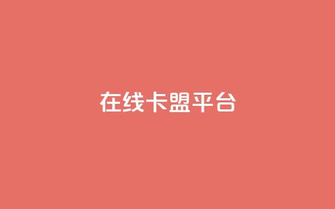 在线卡盟平台,24小时全网最低价 - 快手粉丝一万六 2023QQ自助下单入口  第1张 在线卡盟平台,24小时全网最低价 - 快手粉丝一万六 2023QQ自助下单入口  第1张