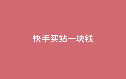 快手买站一块钱500,qq引流推广机器人官网 - 快手一元秒杀10000播放 Ks点赞自助  第1张 快手买站一块钱500,qq引流推广机器人官网 - 快手一元秒杀10000播放 Ks点赞自助  第1张