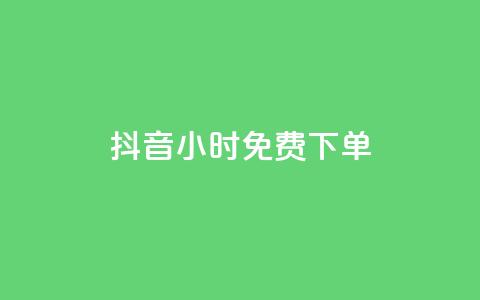 抖音24小时免费下单,抖音全网最低价下单平台 - 一元刷3000个假粉 粉丝一元1000个活粉 第1张 抖音24小时免费下单,抖音全网最低价下单平台 - 一元刷3000个假粉 粉丝一元1000个活粉 第1张