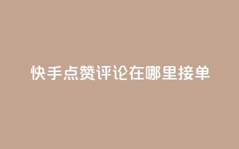 快手点赞评论在哪里接单,快手10万粉丝能挣钱吗 - qq秒赞自助网站官网 dy全网最低价下单平台  第1张 快手点赞评论在哪里接单,快手10万粉丝能挣钱吗 - qq秒赞自助网站官网 dy全网最低价下单平台  第1张