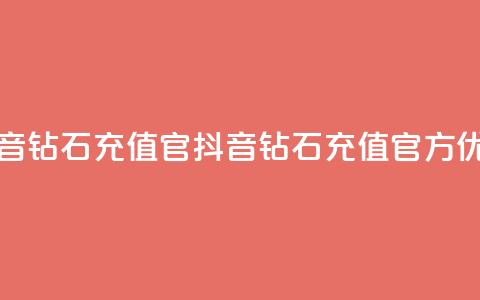 抖音钻石充值官(抖音钻石充值官方优惠)  第1张 抖音钻石充值官(抖音钻石充值官方优惠)  第1张