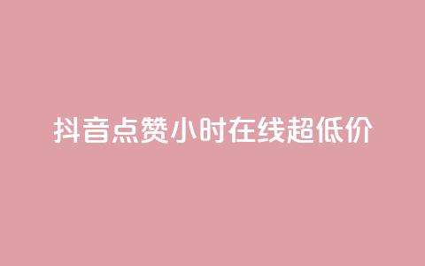 抖音点赞24小时在线超低价,自助下单几毛 - 抖音1元100赞 KS特价作品双击  第1张 抖音点赞24小时在线超低价,自助下单几毛 - 抖音1元100赞 KS特价作品双击  第1张
