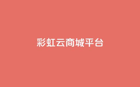 彩虹云商城平台,快手业务平台 - QQ空间访客购买渠道 全网下单业务最便宜  第1张 彩虹云商城平台,快手业务平台 - QQ空间访客购买渠道 全网下单业务最便宜  第1张