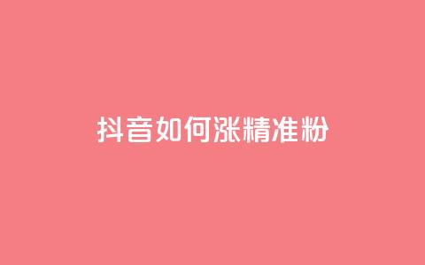抖音如何涨精准粉,抖音做什么赛道最容易涨粉吗 - 抖音24小时自助免费 抖音1-75级价目表2023  第1张 抖音如何涨精准粉,抖音做什么赛道最容易涨粉吗 - 抖音24小时自助免费 抖音1-75级价目表2023  第1张