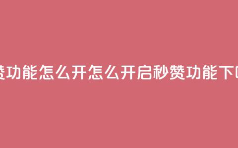qq秒赞功能怎么开 - 怎么开启QQ秒赞功能! 第1张 qq秒赞功能怎么开 - 怎么开启QQ秒赞功能! 第1张