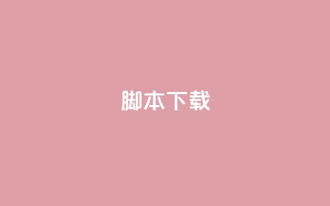 ks脚本下载,dy白号购买联系方式 - 抖音粉丝渠道 一秒5000赞 第1张 ks脚本下载,dy白号购买联系方式 - 抖音粉丝渠道 一秒5000赞 第1张