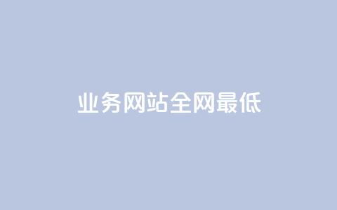 qq业务网站全网最低,QQ空间刷访客量的网站 - 抖音下单24小时 1元1000粉 下单平台  第1张 qq业务网站全网最低,QQ空间刷访客量的网站 - 抖音下单24小时 1元1000粉 下单平台  第1张
