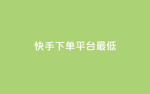 快手24下单平台最低,全网低价免费自助下单QQ空间 - 今日头条实名小号购买 KS自助人气  第1张 快手24下单平台最低,全网低价免费自助下单QQ空间 - 今日头条实名小号购买 KS自助人气  第1张