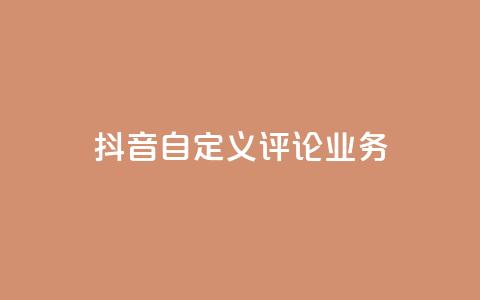抖音自定义评论业务,DY极速完播下单 - qq点赞50次bug教程 免费领取qq说说赞自助平台  第1张 抖音自定义评论业务,DY极速完播下单 - qq点赞50次bug教程 免费领取qq说说赞自助平台  第1张