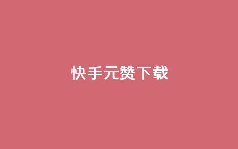 快手1元100赞下载app,彩虹卡盟对接货源社区 - qq空间赞自助平台 扣扣业务自助下单  第1张 快手1元100赞下载app,彩虹卡盟对接货源社区 - qq空间赞自助平台 扣扣业务自助下单  第1张