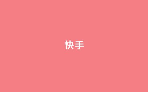 ks快手,卡盟聚胜 - 自助下单拼多多 天天领权益是什么平台  第1张 ks快手,卡盟聚胜 - 自助下单拼多多 天天领权益是什么平台  第1张