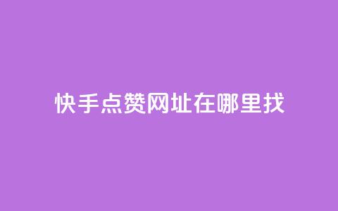 快手点赞网址在哪里找,QQ空间刷访客量的软件 - 卡盟充q币 抖音快手上热加热平台  第1张 快手点赞网址在哪里找,QQ空间刷访客量的软件 - 卡盟充q币 抖音快手上热加热平台  第1张