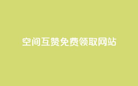 qq空间互赞免费领取网站,807卡盟网 - 空间赞24小时自助下单网站 qq空间说说赞  第1张
