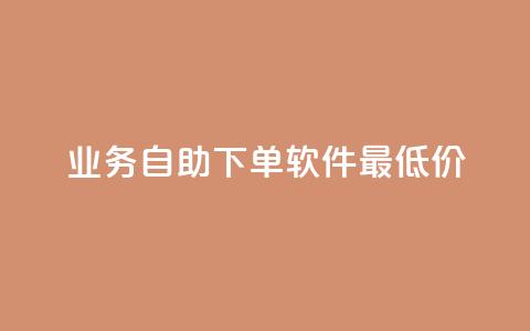 ks业务自助下单软件最低价,qq空间说说浏览次数怎么算的 - qq卡盟自助 紫冰卡盟  第1张 ks业务自助下单软件最低价,qq空间说说浏览次数怎么算的 - qq卡盟自助 紫冰卡盟  第1张