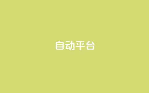 qq自动平台,快手增粉丝赞的软件叫什么 - QQ空间动态 qq空间访客量免费软件  第1张 qq自动平台,快手增粉丝赞的软件叫什么 - QQ空间动态 qq空间访客量免费软件  第1张