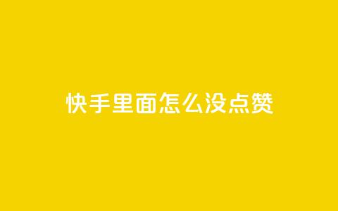 快手里面怎么没点赞,ks业务下单平台 - 1元100赞平台 卡盟自助下单24小时  第1张 快手里面怎么没点赞,ks业务下单平台 - 1元100赞平台 卡盟自助下单24小时  第1张