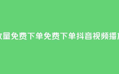 抖音播放量1000免费下单(免费下单:抖音视频播放量1000保证)  第1张 抖音播放量1000免费下单(免费下单:抖音视频播放量1000保证)  第1张