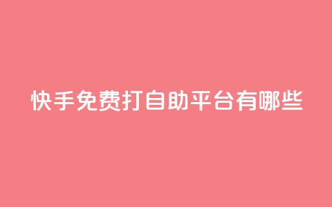 快手免费打call自助平台有哪些,DY粉丝业务网 - 抖音在线充值平台24小时到账 抖音24小时自助服务平台  第1张 快手免费打call自助平台有哪些,DY粉丝业务网 - 抖音在线充值平台24小时到账 抖音24小时自助服务平台  第1张