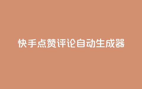 快手点赞评论自动生成器,卡盟业务 - 快手刷ks粉 空间秒赞怎么设置  第1张 快手点赞评论自动生成器,卡盟业务 - 快手刷ks粉 空间秒赞怎么设置  第1张