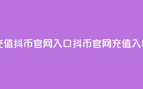 充值抖币官网入口(抖币官网充值入口)  第1张 充值抖币官网入口(抖币官网充值入口)  第1张